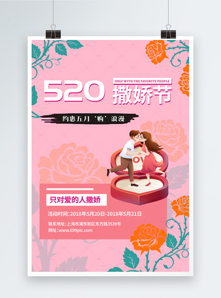 粉色520浪漫购海报图片