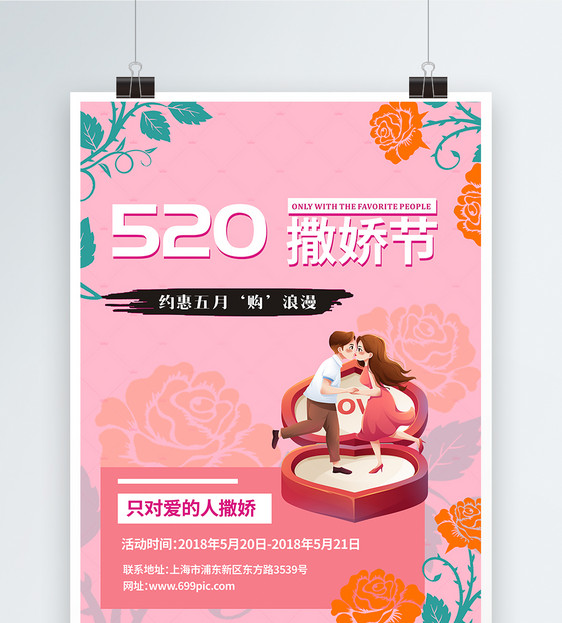 粉色520浪漫购海报图片