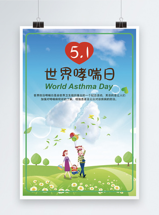 世界风景世界哮喘日海报模板