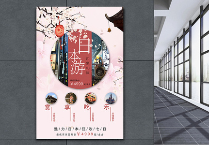 日本旅游海报高清图片
