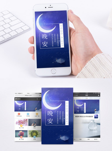 晚安手机海报配图图片