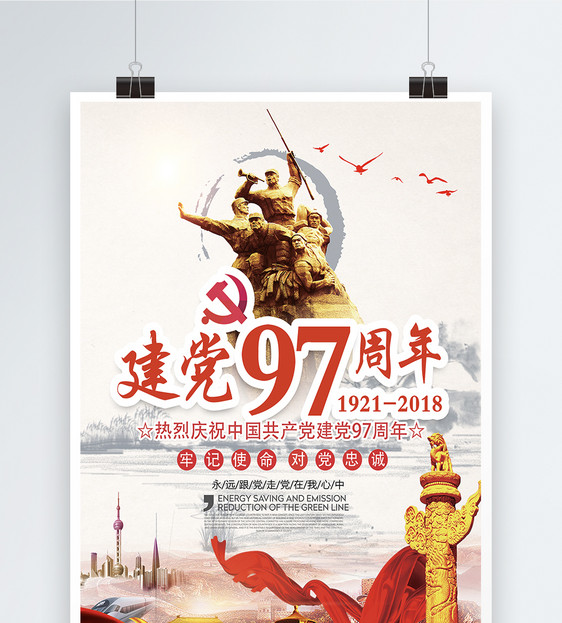 中国建党97周年海报图片