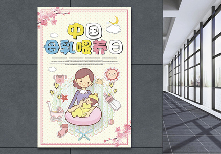 中国母乳喂养日宣传海报图片