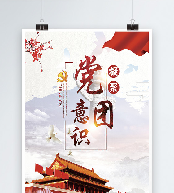 凝聚党团意识海报设计