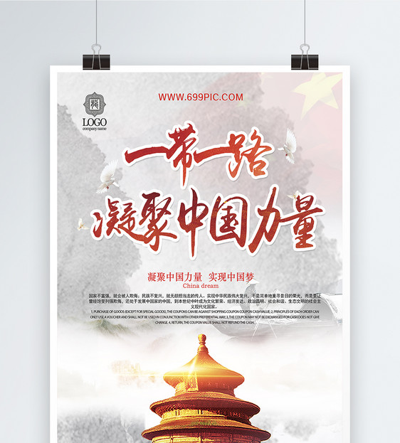 一带一路凝聚中国力量党建宣传海报图片