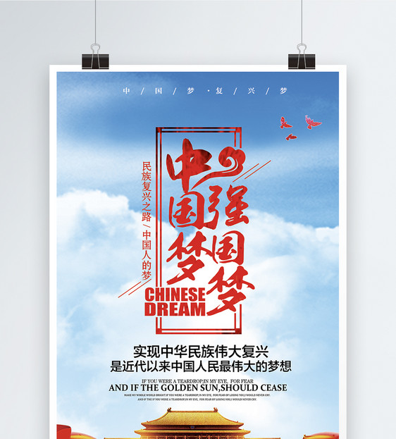 中国梦强国梦海报设计以图片