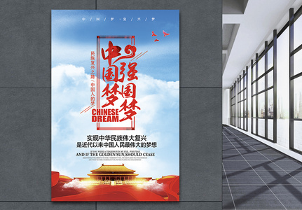 中国梦强国梦海报设计以高清图片