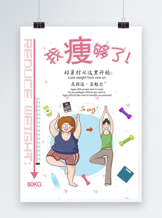 使用前后对比创意手绘插画风减肥健身海报模板