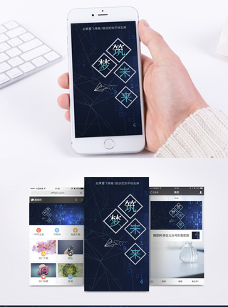 筑梦未来手机海报配图图片