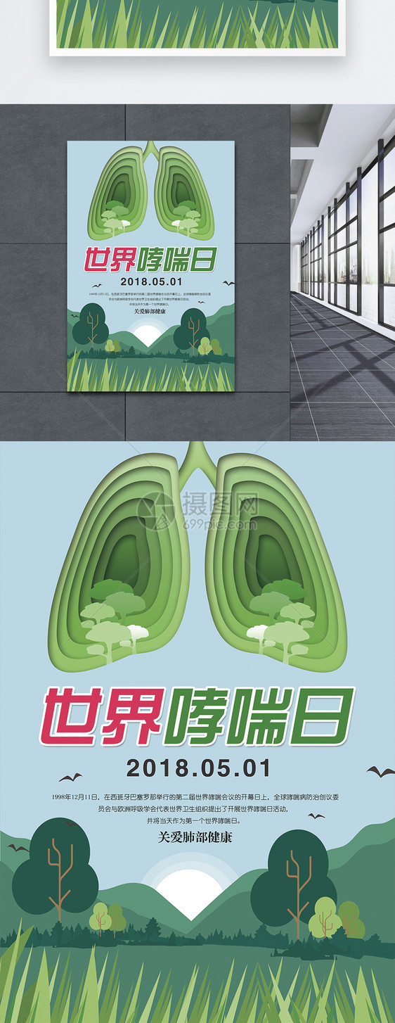 世界哮喘日海报图片