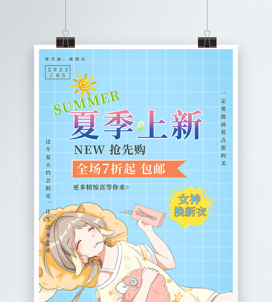 文艺清新夏季上新海报图片