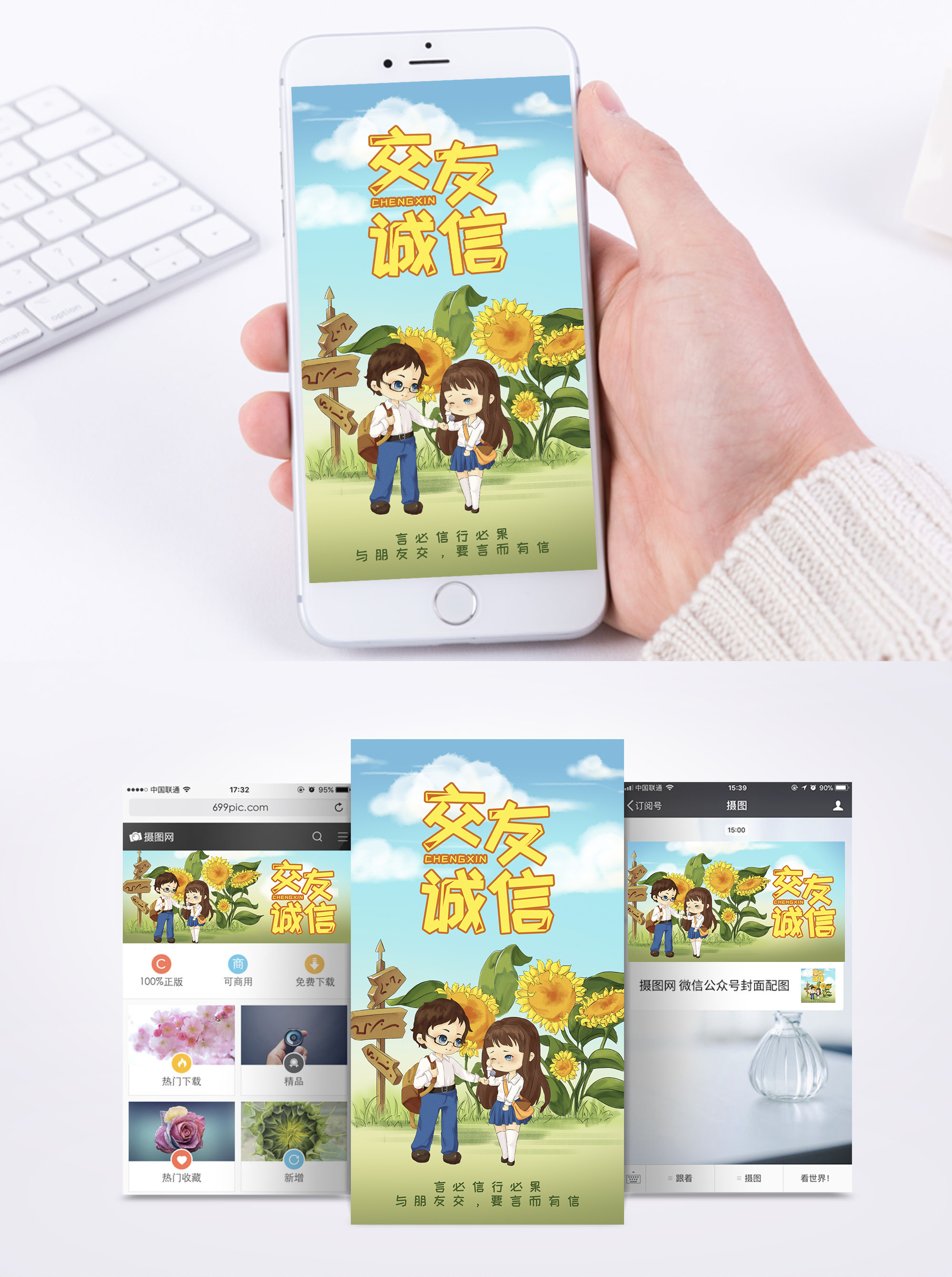 交友诚信手机海报配图图片素材