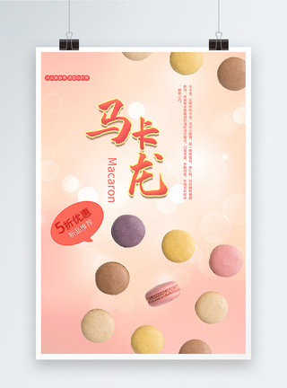 甜品店图片美味马卡龙甜点宣传海报模板