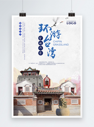 环游台湾海报图片