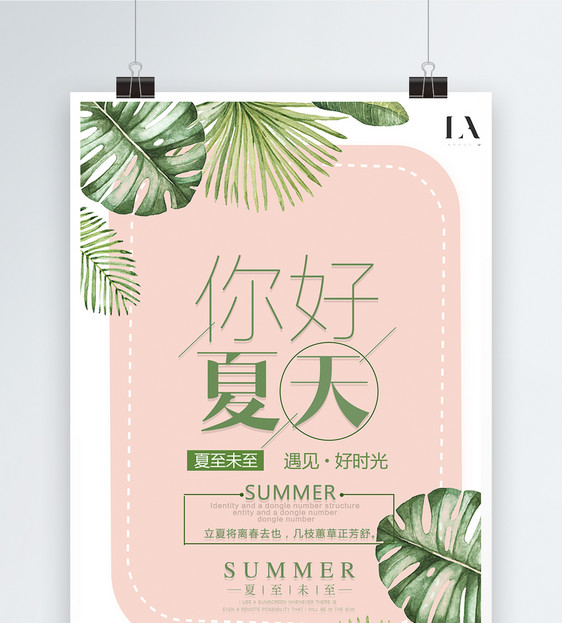 文艺清新你好夏天季节海报图片