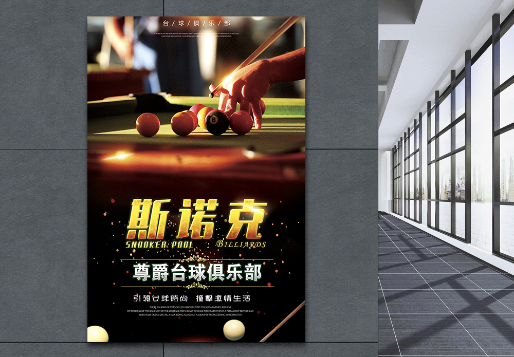 台球器斯诺克会所宣传海报模板