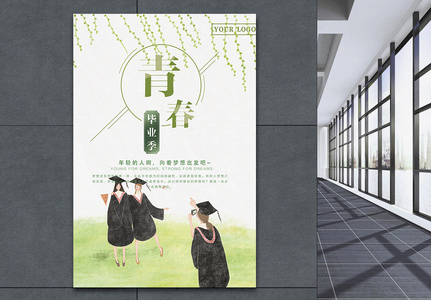 绿色清新青春毕业季海报高清图片