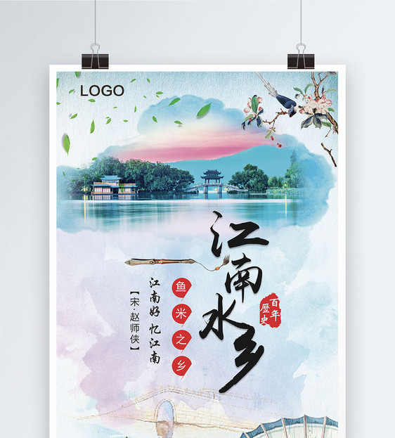 江南水乡水墨中国风海报设计图片