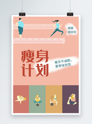 创意可爱健身运动瘦身计划海报图片