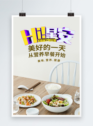 中式营养早餐简约营养早餐海报模板