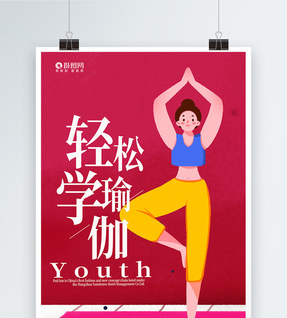 瑜伽招生宣传海报图片