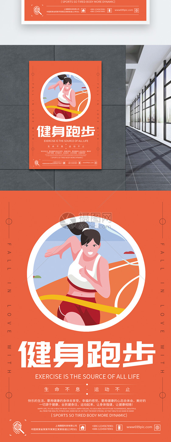 健身跑步海报图片