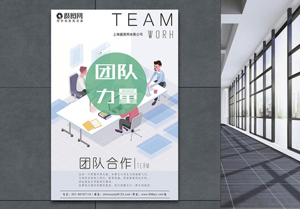 团队力量企业文化海报图片