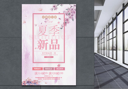 粉色清新夏季新品促销海报图片