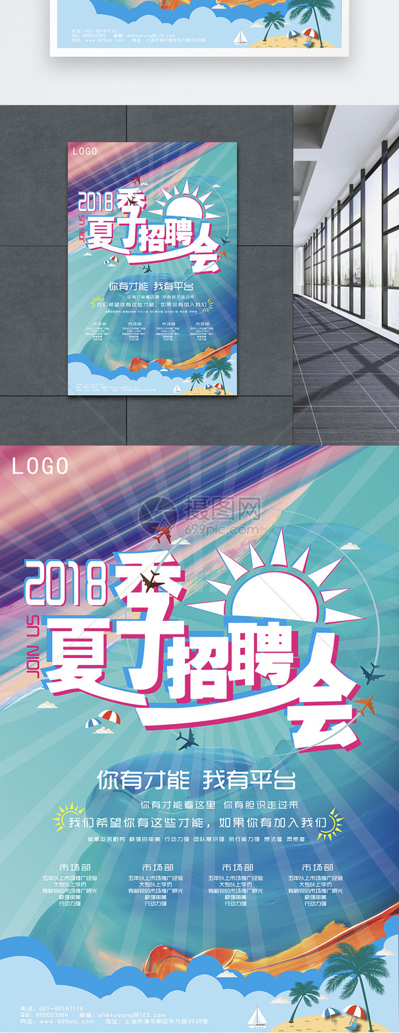 2018夏季招聘会海报图片