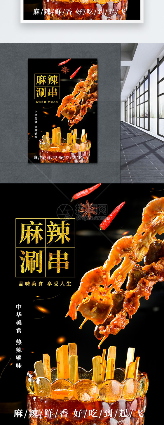 麻辣涮串美食海报设计图片