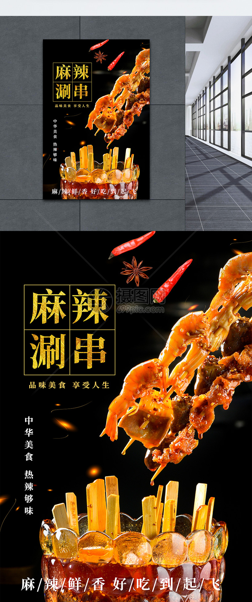 麻辣涮串美食海报设计