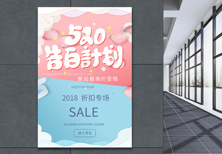 520购物促销清新海报图片