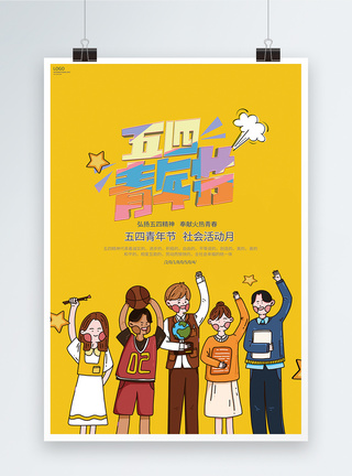 淡黄色五四青年节海报图片