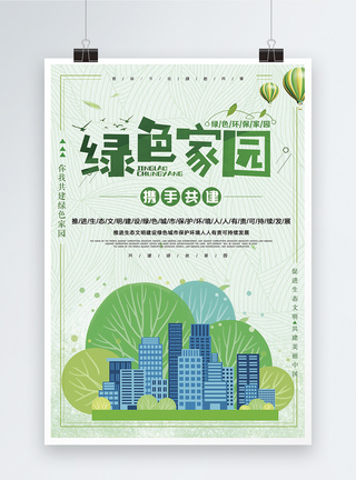 环保建筑绿色家园环保海报模板
