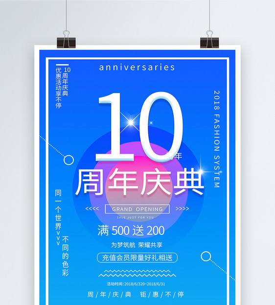 10周年庆活动促销海报图片