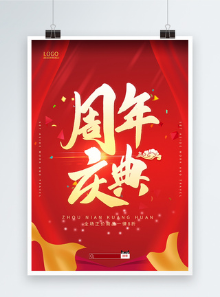 商务企业房地产红色简约大气周年庆海报模板