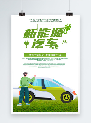 清新创意新能源汽车绿色环保海报图片