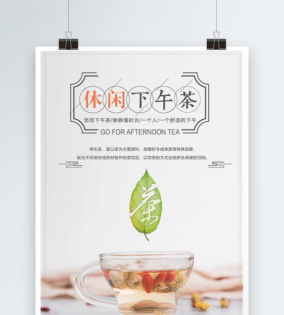 休闲下午茶简约风宣传海报图片