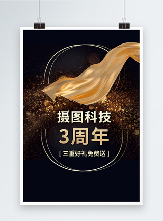金属字3周年庆典促销宣传海报模板