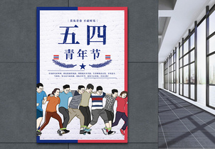 五四青年节复古海报图片