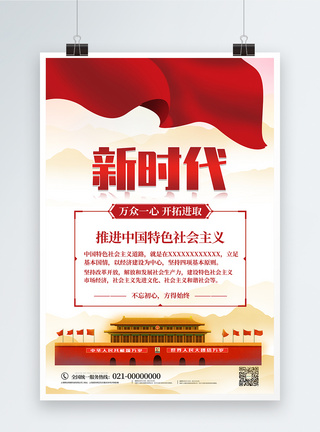 喜迎18大新时代中国特色社会主义思想海报模板
