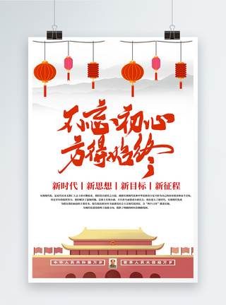 学习党的十九大中国风不忘初心方得始终海报模板