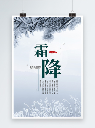 中国风24节气之霜降海报图片