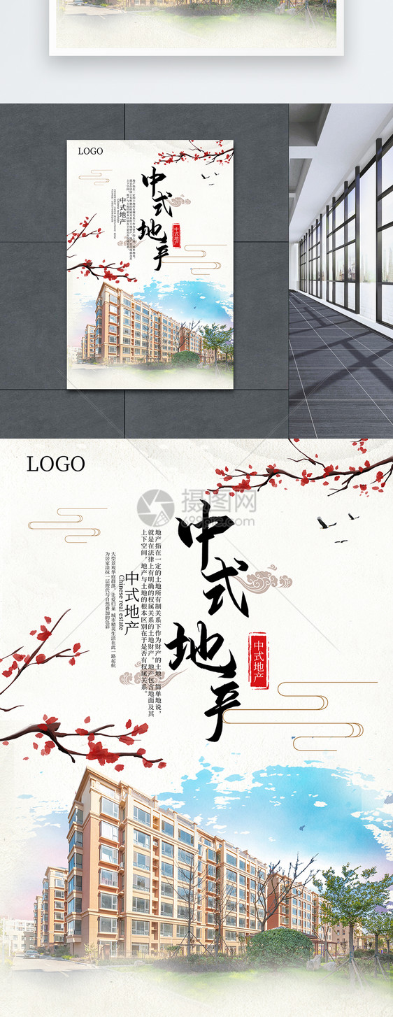中式房地产促销宣传海报图片