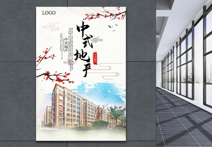 中式房地产促销宣传海报图片