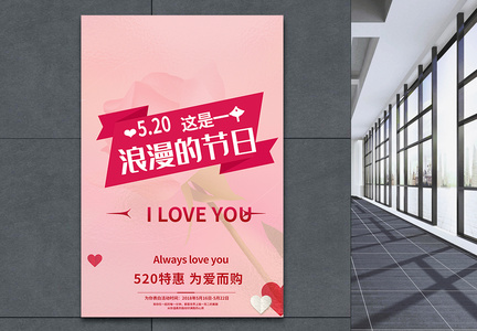 浪漫粉色520促销海报图片