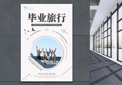 夏季清新毕业季毕业旅行海报高清图片