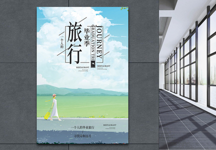 简约文艺毕业旅行季旅游海报图片
