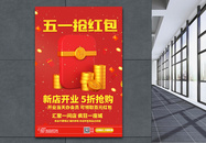 红色喜庆五一新店开业活动海报图片
