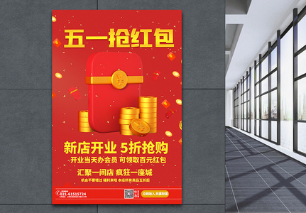 红色喜庆五一新店开业活动海报高清图片